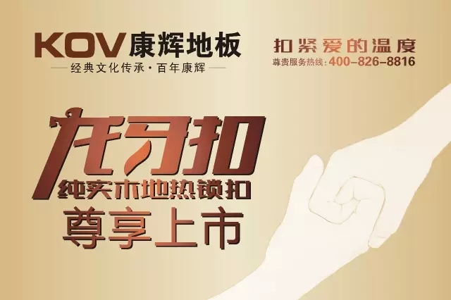 康輝龍牙扣純實木地熱鎖扣地板尊享上市