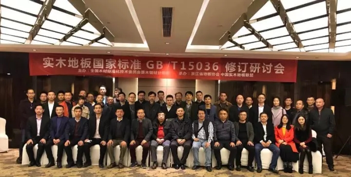 康輝地板應邀出席《實木地板》國家標準修訂研討會